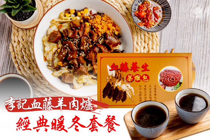 李記血藤羊肉爐