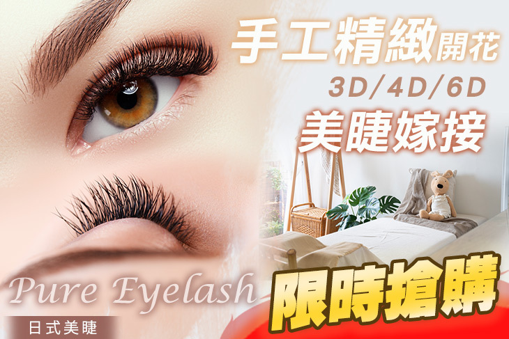 Pure Eyelash 日式美睫