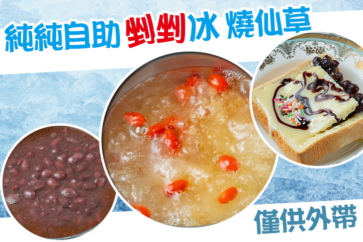 純純自助剉剉冰 燒仙草