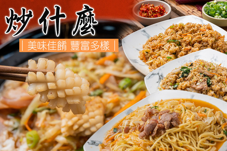 炒什麼