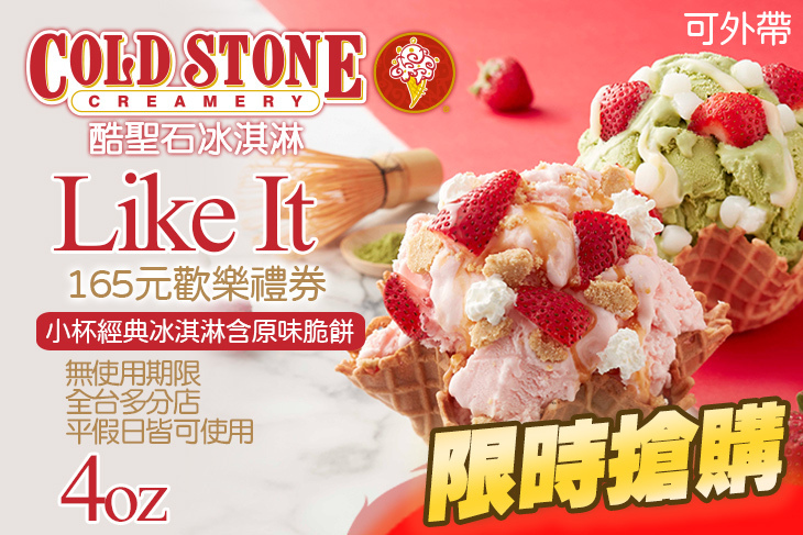 COLD STONE酷聖石冰淇淋