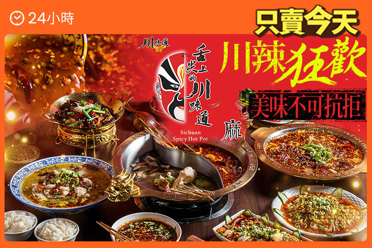 川味道-正宗川菜·烤魚·麻辣串串火鍋