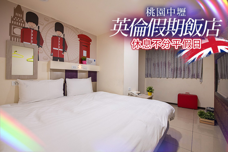 桃園中壢-英倫假期旅店