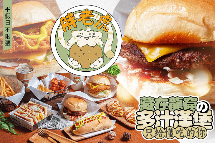 胖老虎漢堡(板橋松江店)