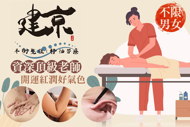 建京平衡整復｜美學芳療