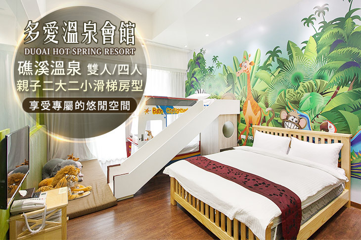礁溪多愛溫泉會館
