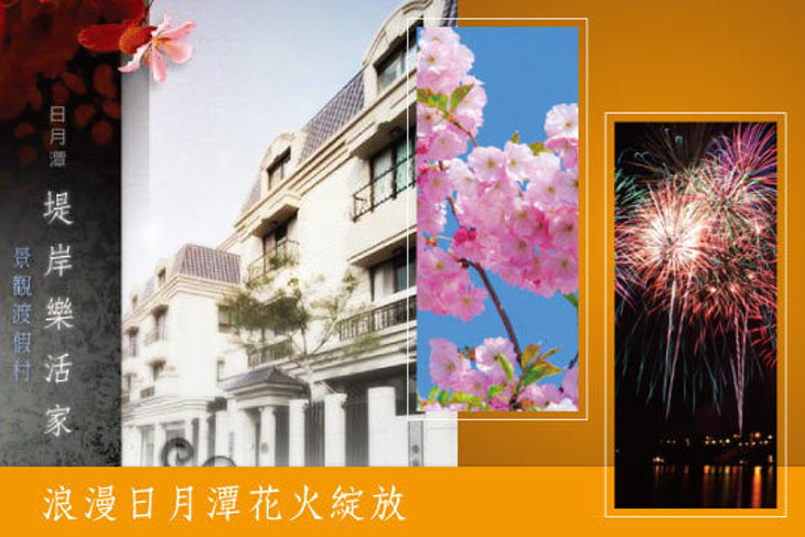 日月潭-堤岸樂活家景觀渡假村