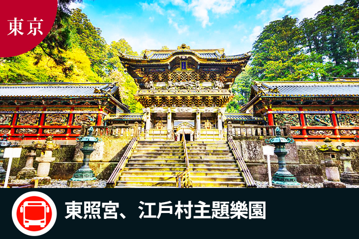 日本-東京一日遊(東照宮、江戶村主題樂園)