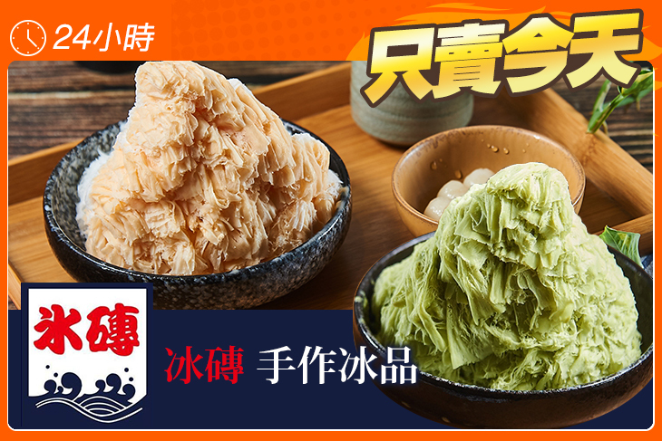 冰磚-手作冰品