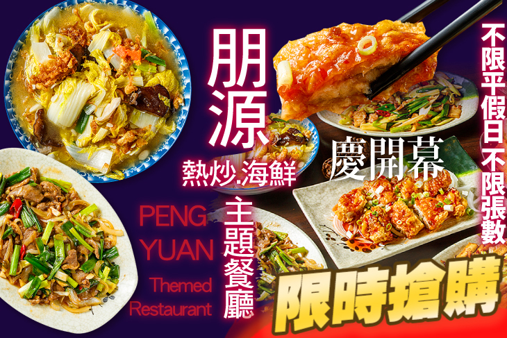 朋源熱炒.海鮮主題餐廳