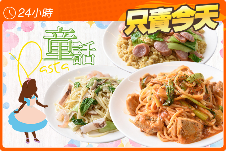 童話pasta