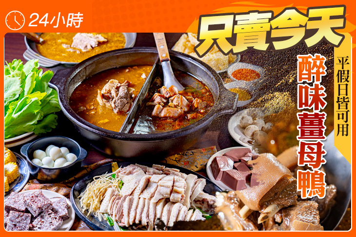 醉味薑母鴨