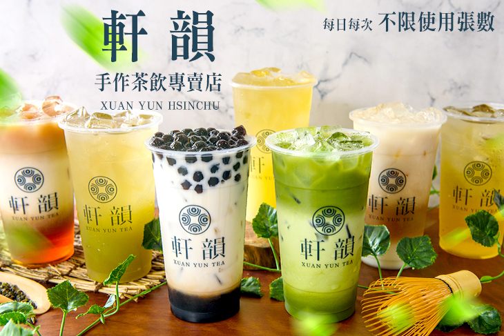 軒韻手作茶飲專賣店