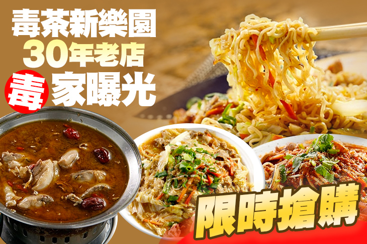 毒茶新樂園