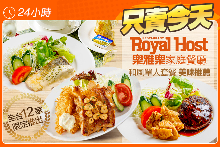 Royal Host樂雅樂家庭餐廳