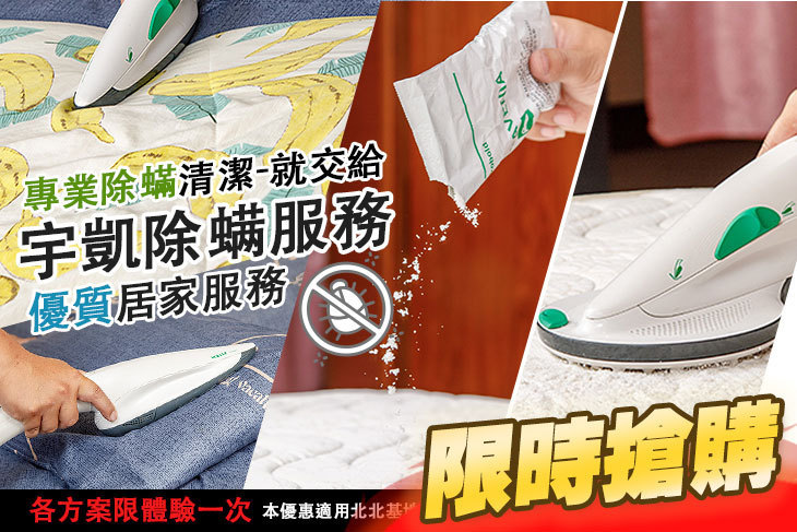 宇凱除螨服務