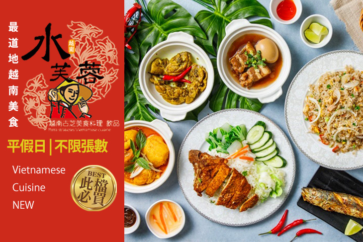 水芙蓉越南美食