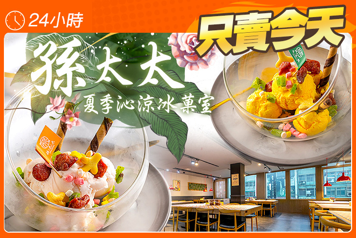 孫太太夏季沁涼冰菓室