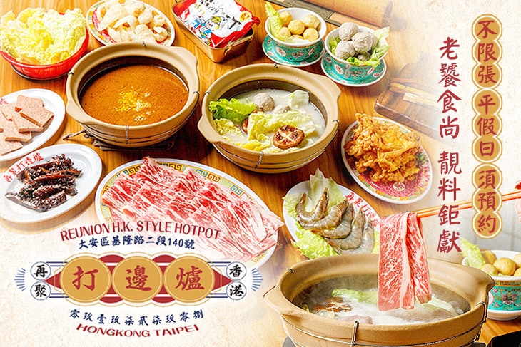 再聚｜港式打邊爐火鍋(大安店)