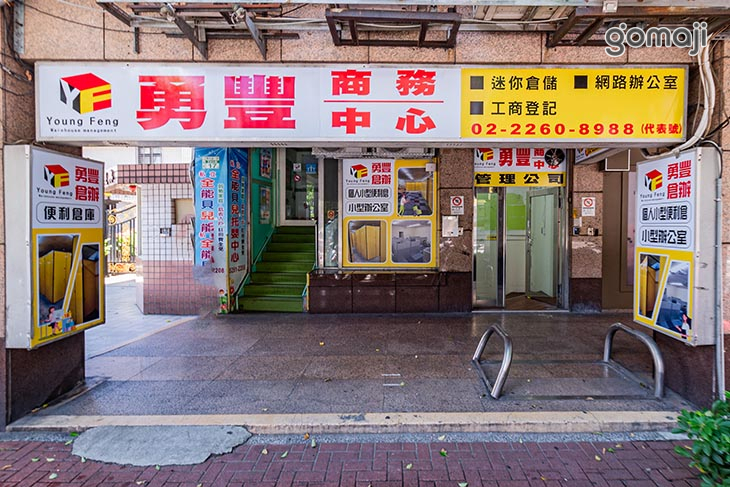 勇豐便利倉-便利倉/工商登記/共享辦公室