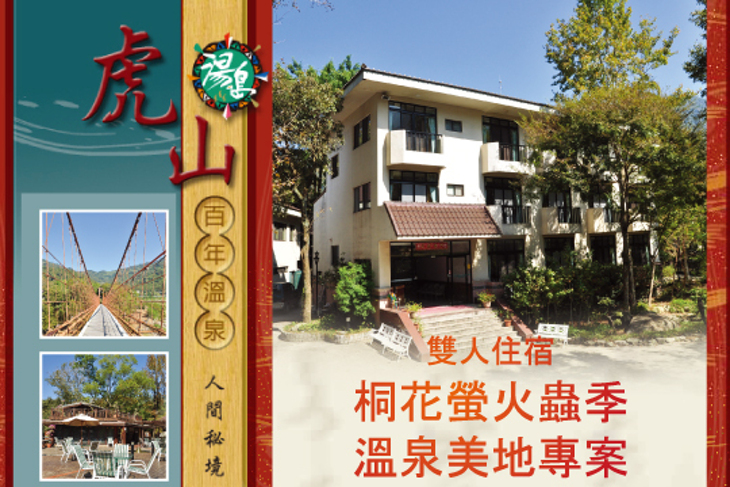 泰安湯之島-虎山溫泉會館