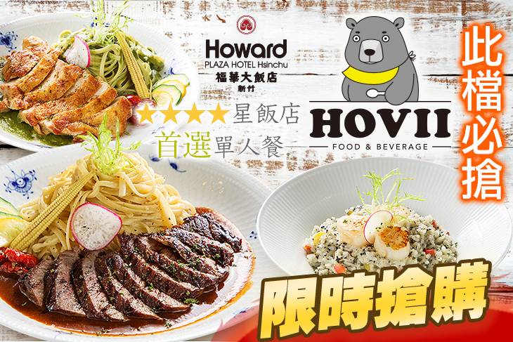 新竹福華大飯店 HOVII CAFE