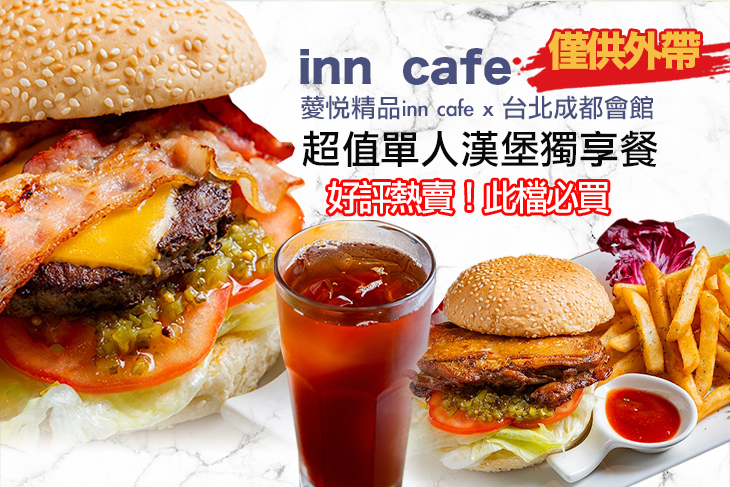 薆悅精品inn cafe x 台北成都會館