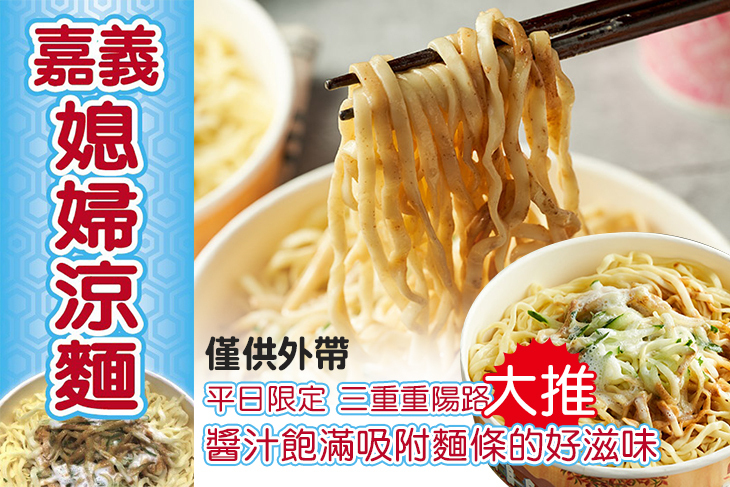 嘉義媳婦涼麵(三重重陽店)