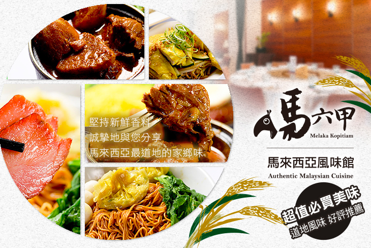 馬六甲 馬來西亞風味館(竹北店)