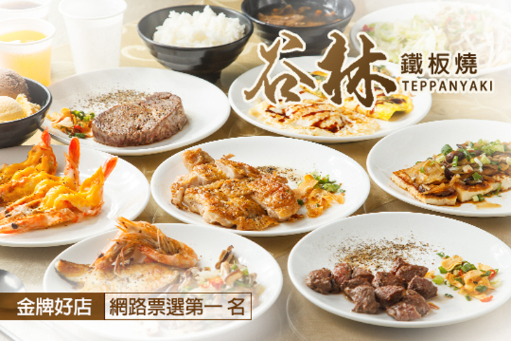 谷林鐵板燒(中正店)