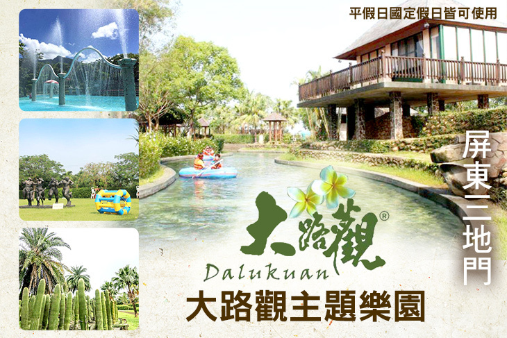 屏東三地門-大路觀主題樂園