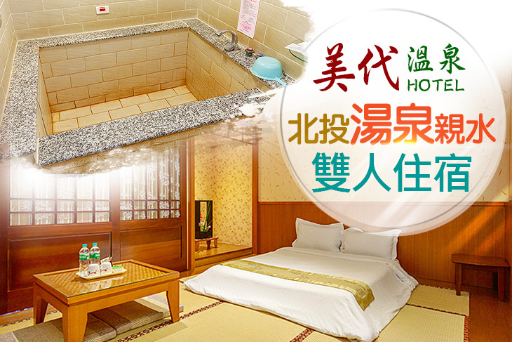 北投美代溫泉會館
