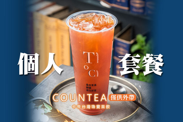 COUNTEA卡帝台灣珠寶茶飲(站前店)