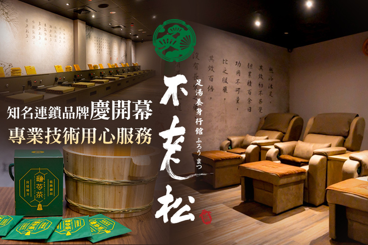 不老松足湯養身行館(桃園中壢行館)