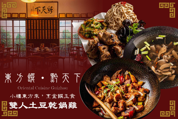 東方饌黔天下(迪化)