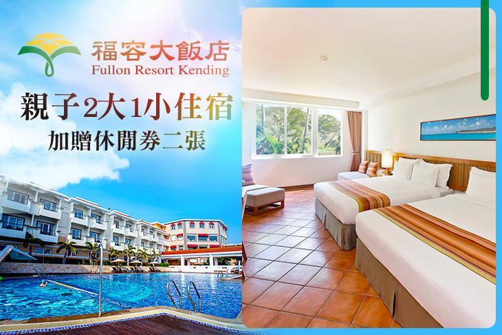 福容大飯店 墾丁