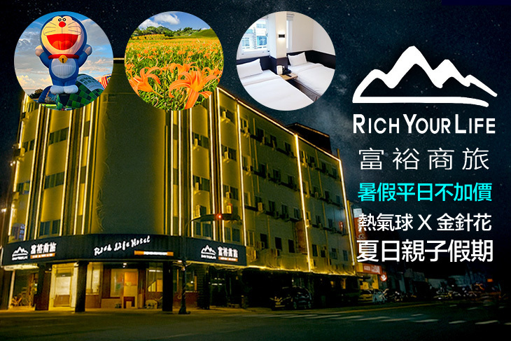台東-富裕商旅