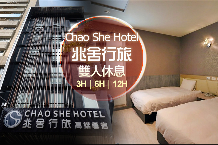 高雄-兆舍行旅