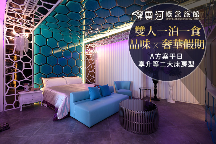 台中-雲河概念旅館