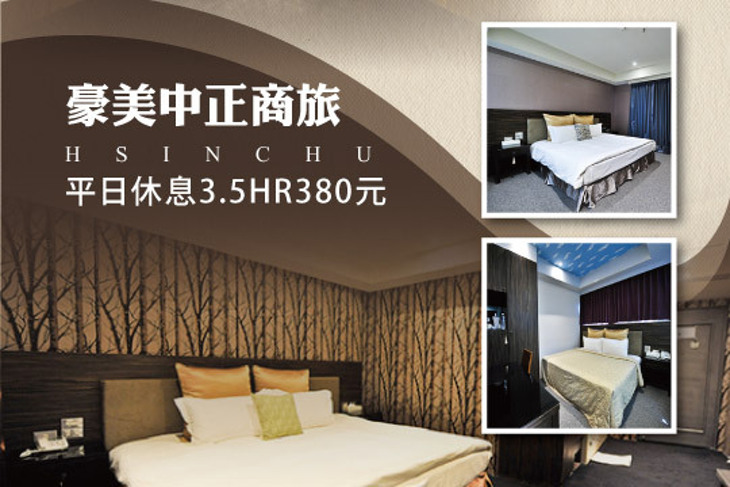 新竹-豪美中正商旅