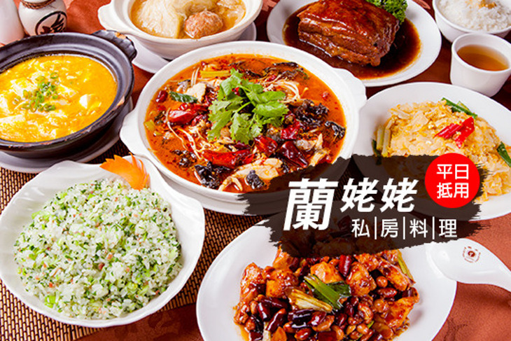 蘭姥姥私房料理