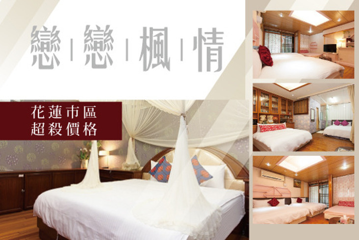 花蓮-戀戀楓情民宿