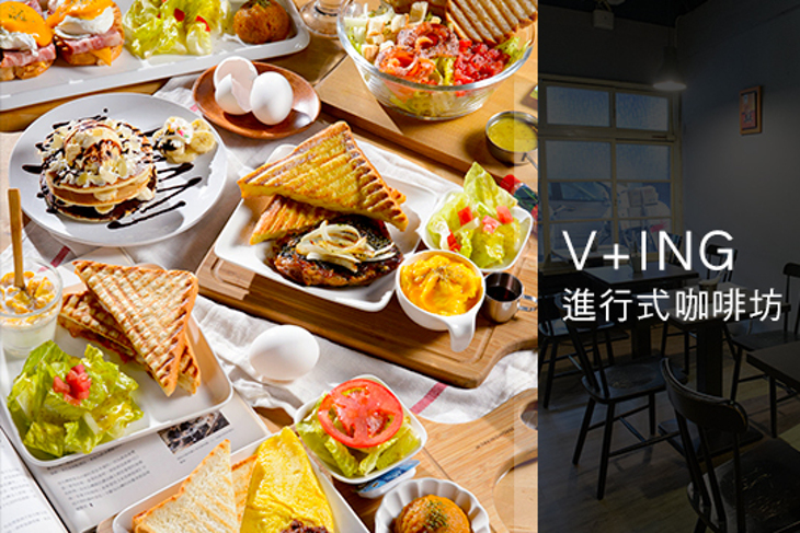 V+ING進行式咖啡坊