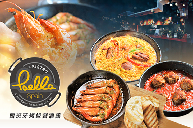 Paella Bistro西班牙烤飯餐酒館