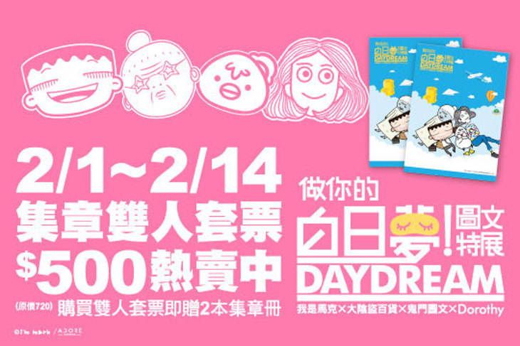 做你的白日夢特展 做你的白日夢特展