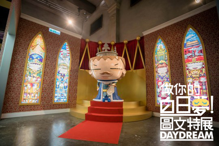 做你的白日夢特展