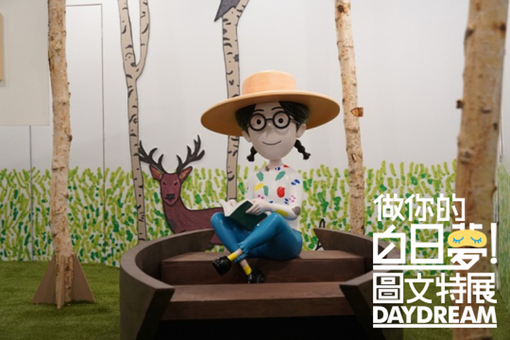 做你的白日夢特展