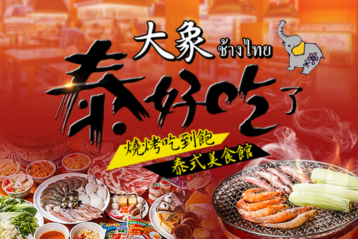 大象泰式美食館燒烤吃到飽