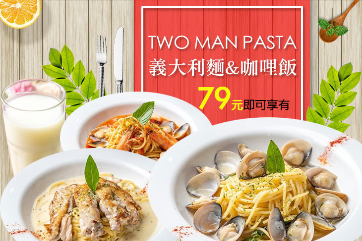 Two Man Pasta義大利麵&咖哩飯