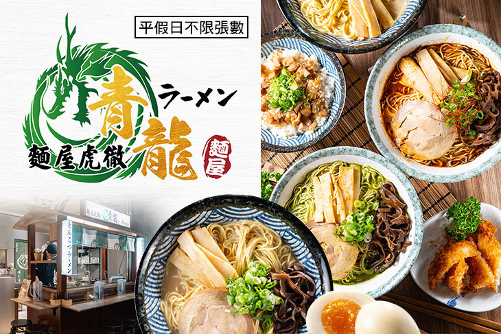 青龍屋臺拉麵